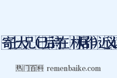 寄上大兄（已后诗在邽林居作）近义词是什么意思的图片